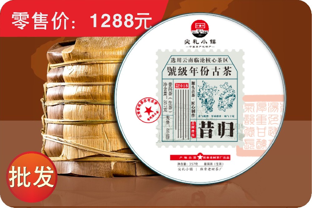 【班章老树茶厂】昔归普洱