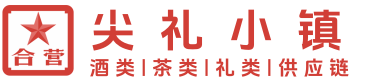 尖礼小镇・酒茶礼供应链平台是中国名酒、名茶、特产批发采购首选，产地仓一手直供价！-尖礼小镇・酒茶礼供应链平台是中国名酒、名茶、特产批发采购首选，产地仓一手直供价！