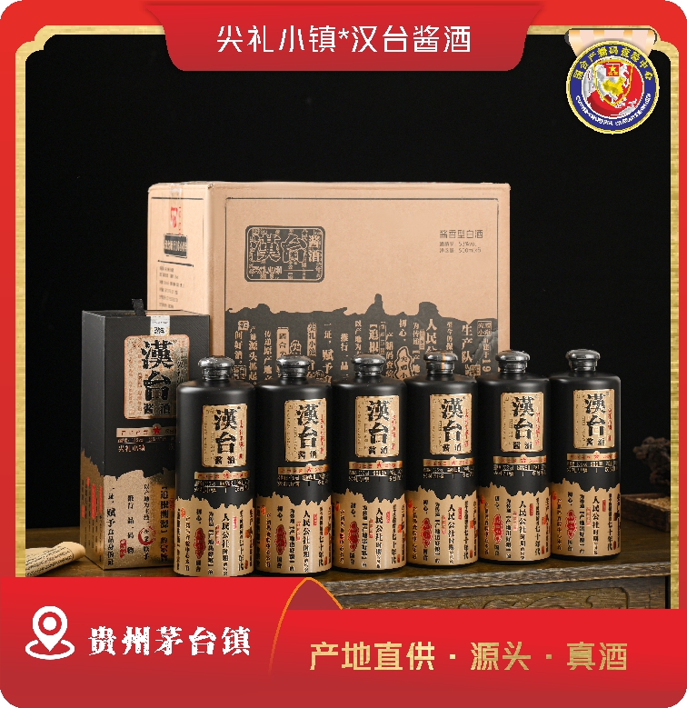 【汉台酒厂】汉台酱酒-尖礼小镇·合营出品